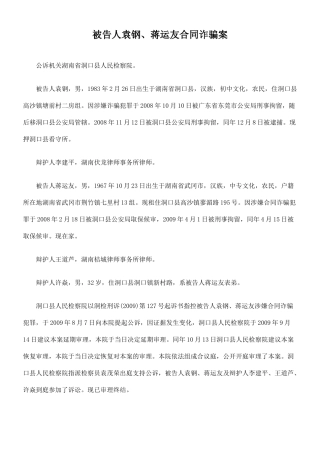 被告人袁钢、蒋运友合同诈骗案