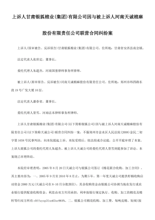 被上诉人河南天诚棉麻股份有限责任公司联营合同纠纷案