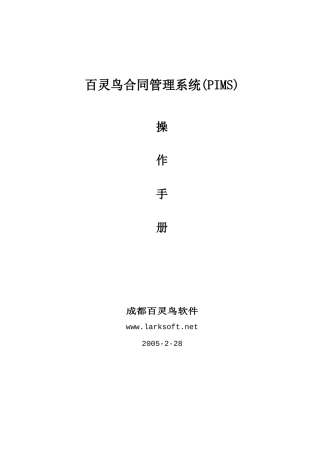 百灵鸟合同管理系统(PIMS)