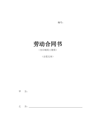 编号：劳动合同书（全日制用工使用）（示范文本）甲方