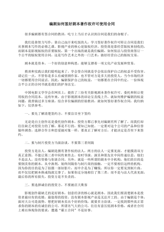 编剧如何签好剧本著作权许可使用合同