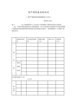 财产保险基本险合同(1)