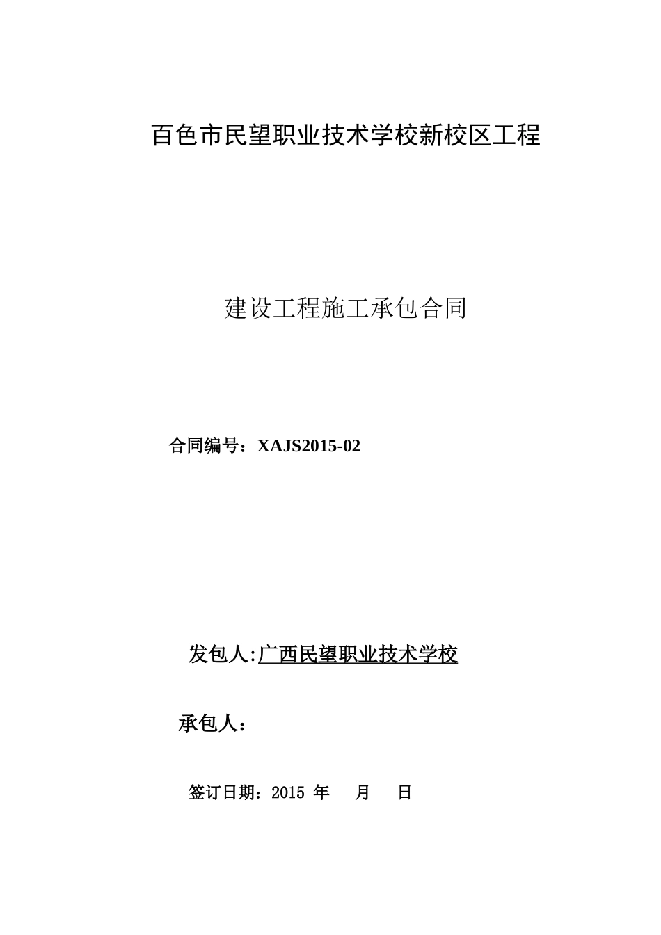 百色民望职业技术学校工程施工合同(修改)_第1页