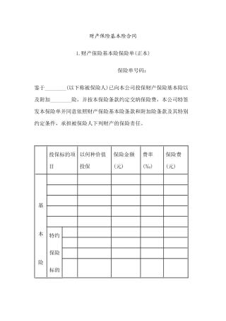 财产保险基本险合同