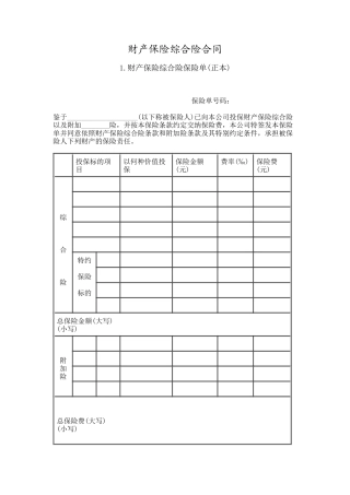 财产保险综合险合同2