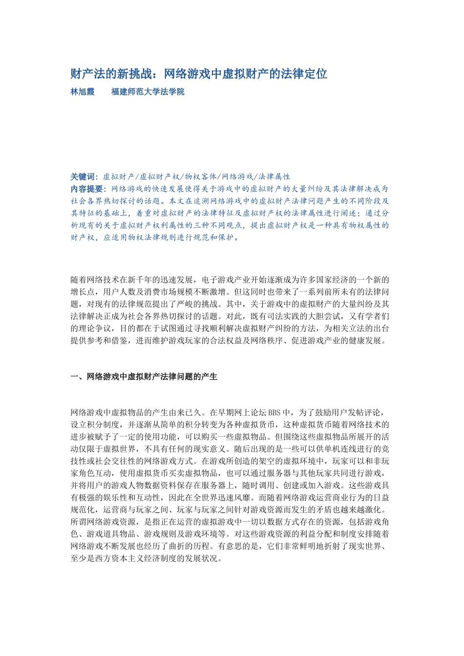 财产法的新挑战：网络游戏中虚拟财产的法律定位_第1页