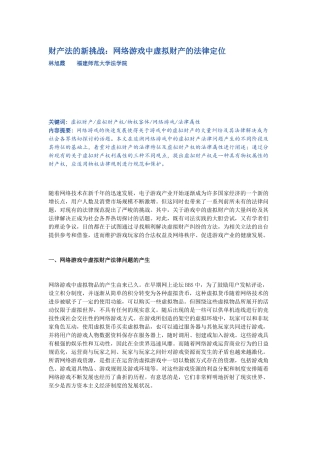 财产法的新挑战：网络游戏中虚拟财产的法律定位