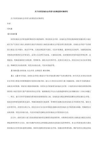策研究关于农村征地社会矛盾与法律监管对