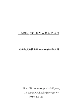 补充订货的核主泵AP1000内部件合同