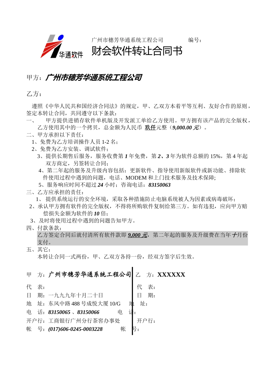 财会软件转让合同书_第1页
