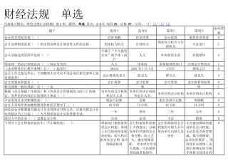 财经法规 汇总 单选 (1)