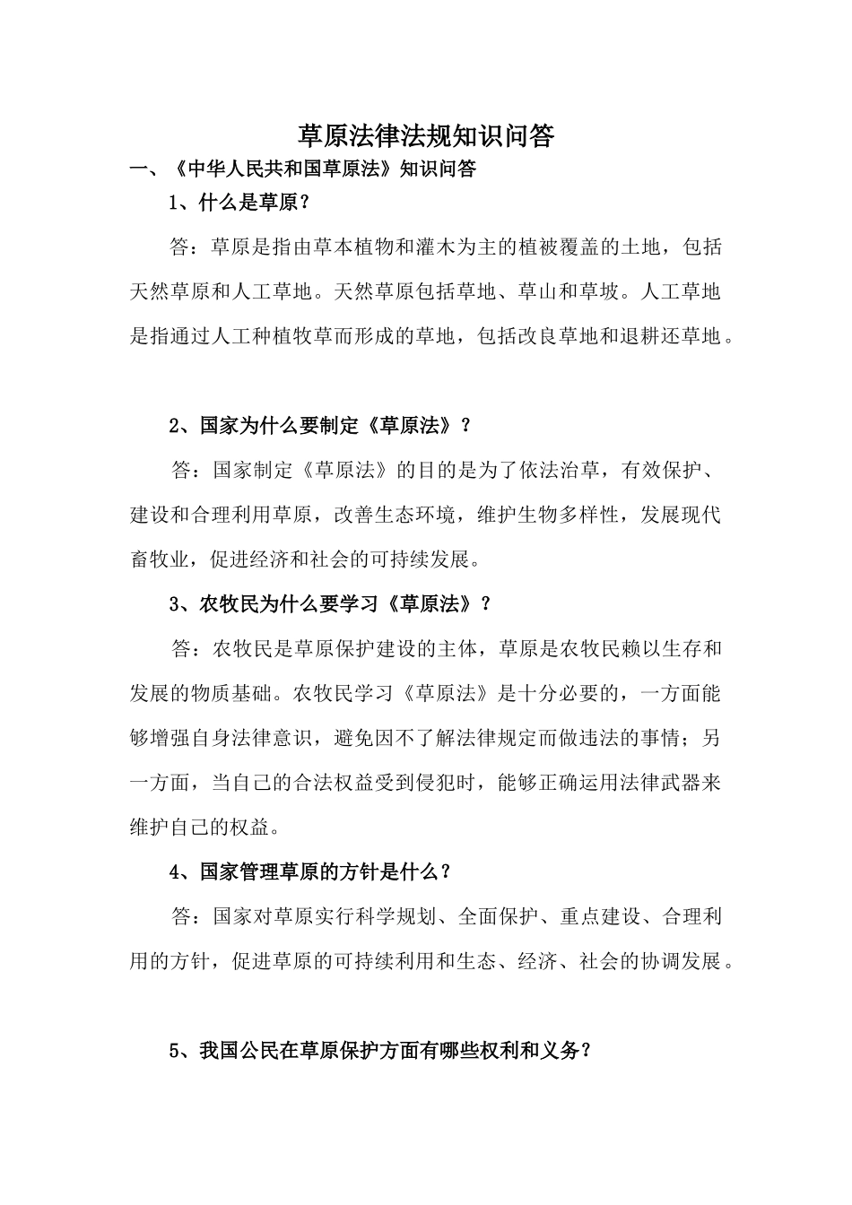 草原法律法规知识问答_第1页