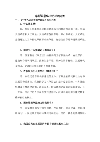 草原法律法规知识问答