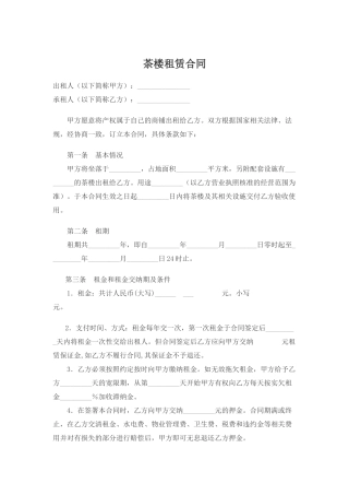 茶楼租赁合同(DOC6页)