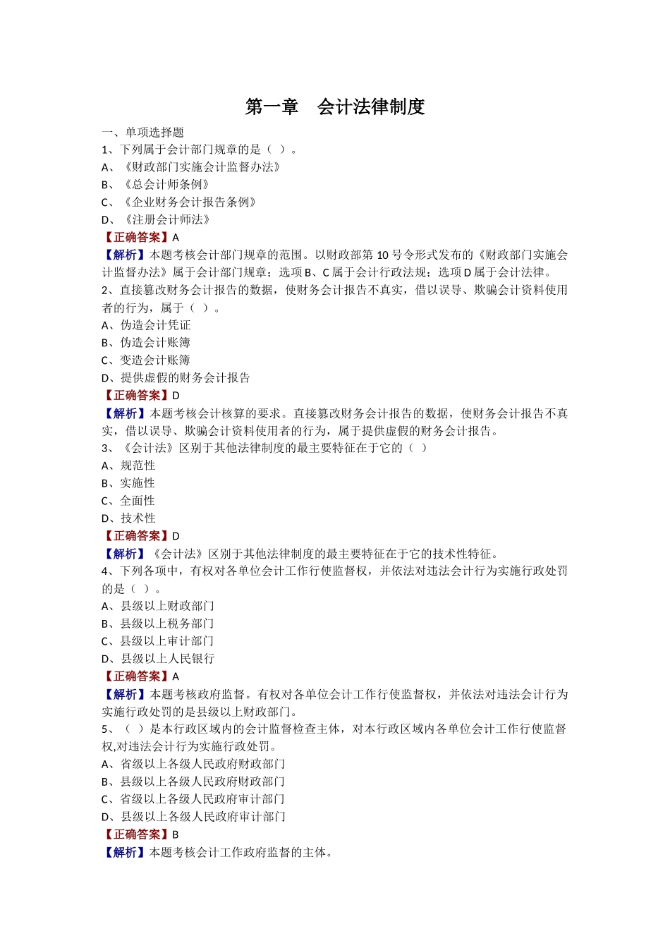 财经法规(章节练习汇总)_第1页