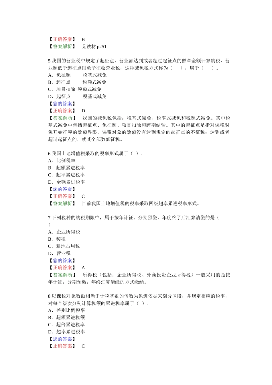 第 八 章　税收法律制度基础（答案解析）_第2页