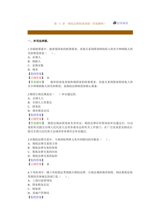 第 八 章　税收法律制度基础（答案解析）