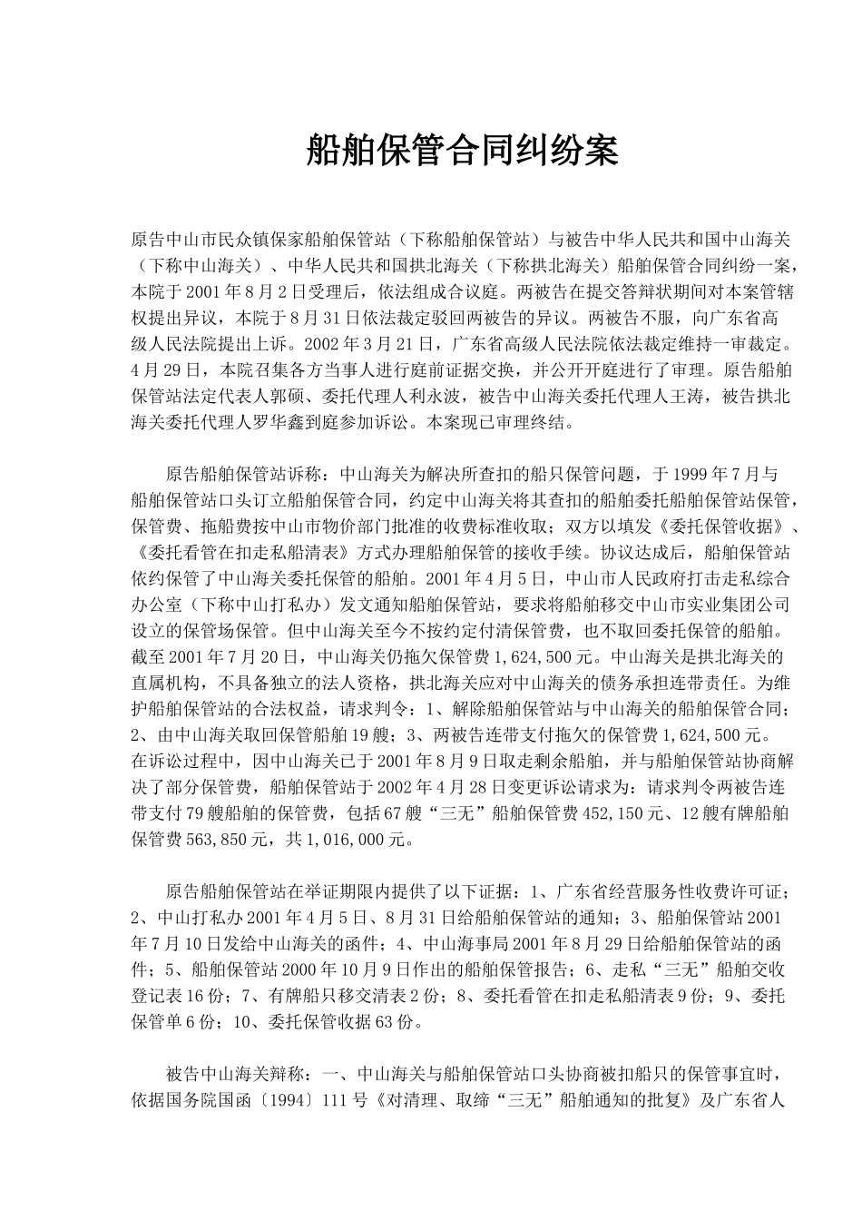 船舶保管合同纠纷案(1)_第1页