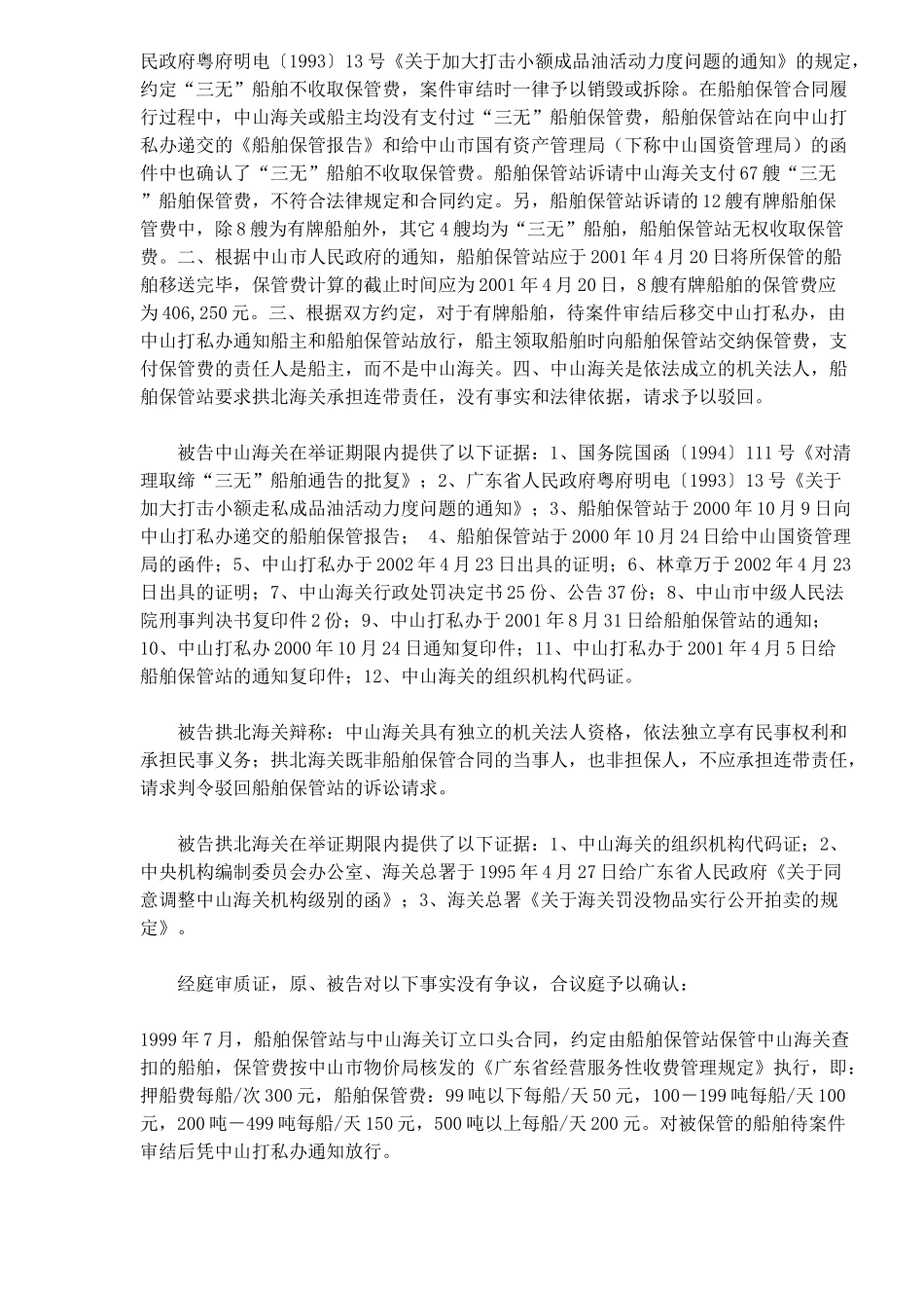 船舶保管合同纠纷案(1)_第2页