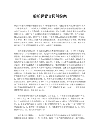 船舶保管合同纠纷案(1)