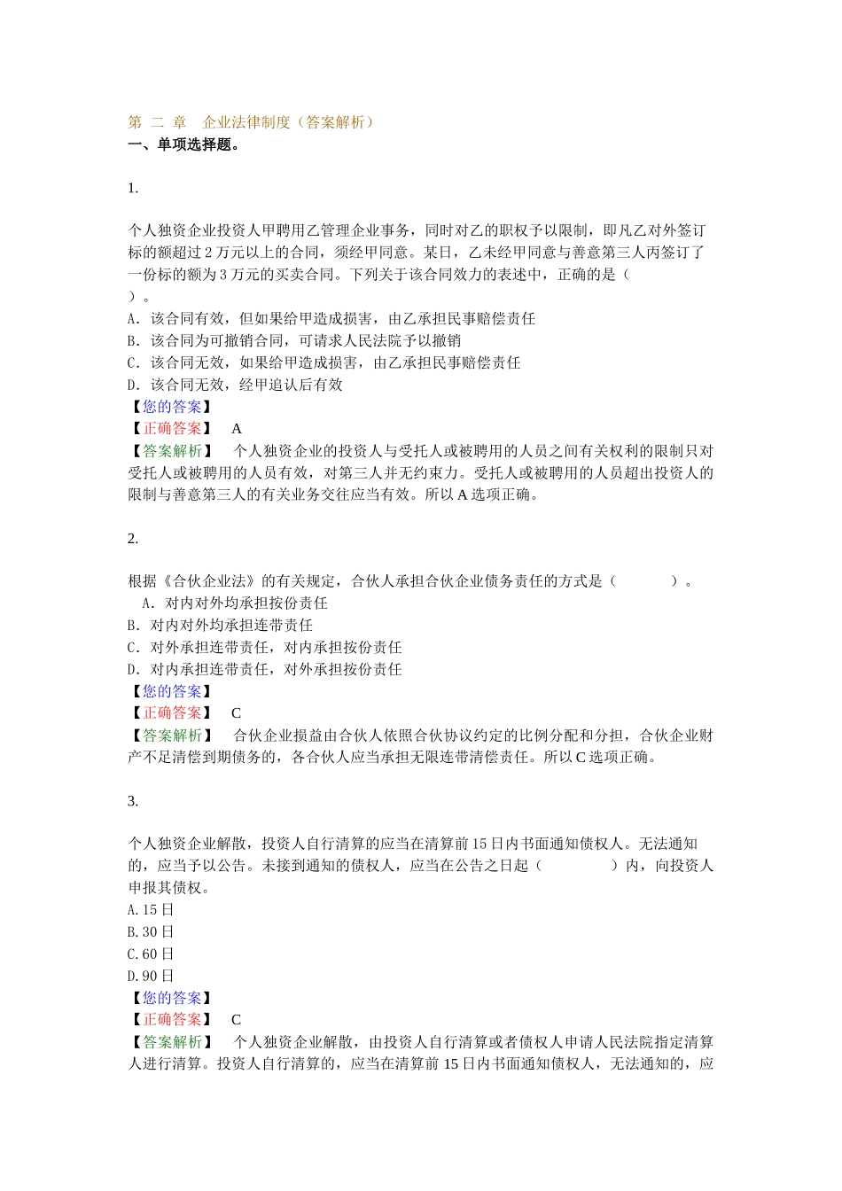 第 二 章　企业法律制度（答案解析）_第1页