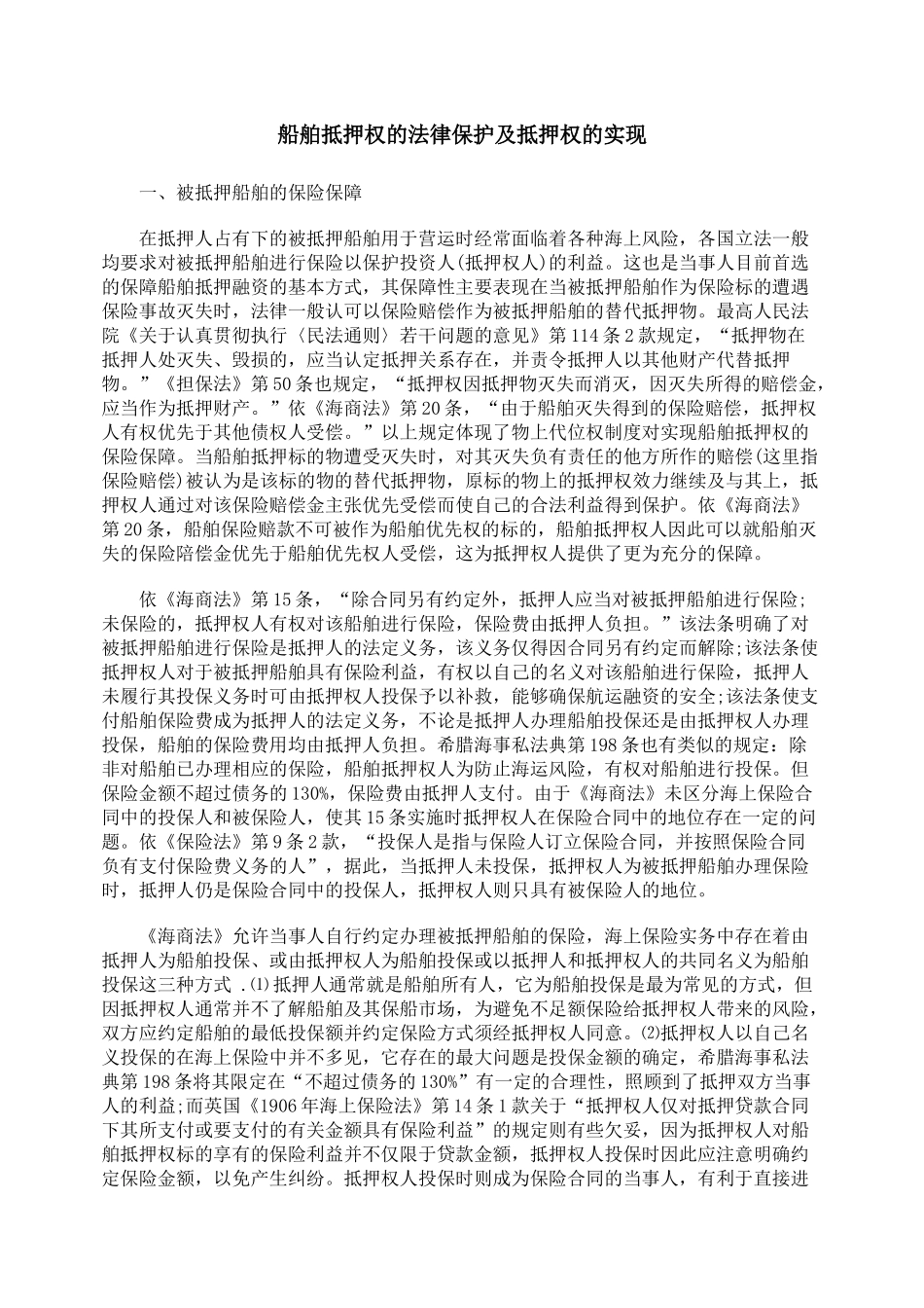 船舶抵押权的法律保护及抵押权的实现_第1页