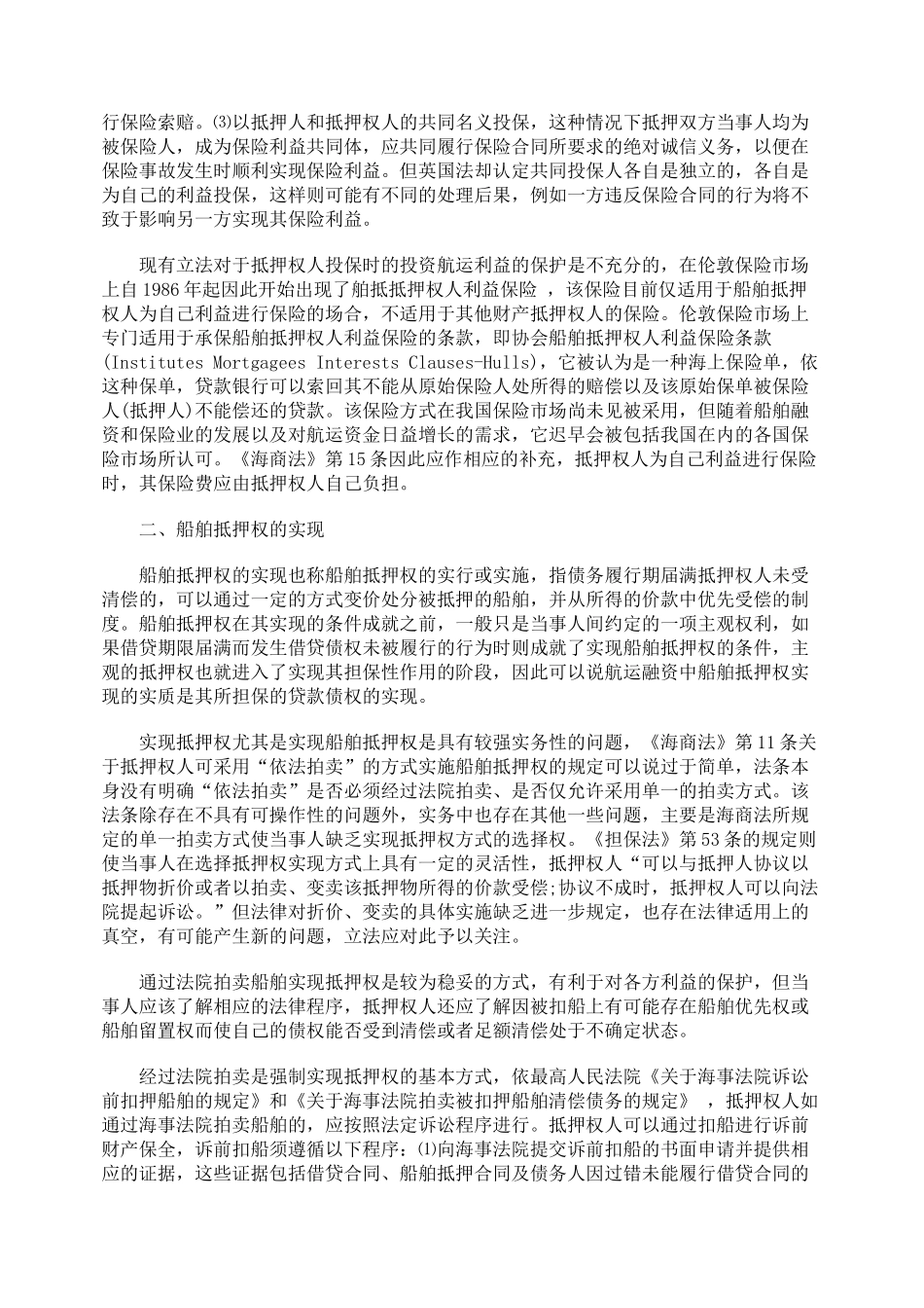 船舶抵押权的法律保护及抵押权的实现_第2页