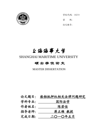 船舶抵押权相关法律问题研究
