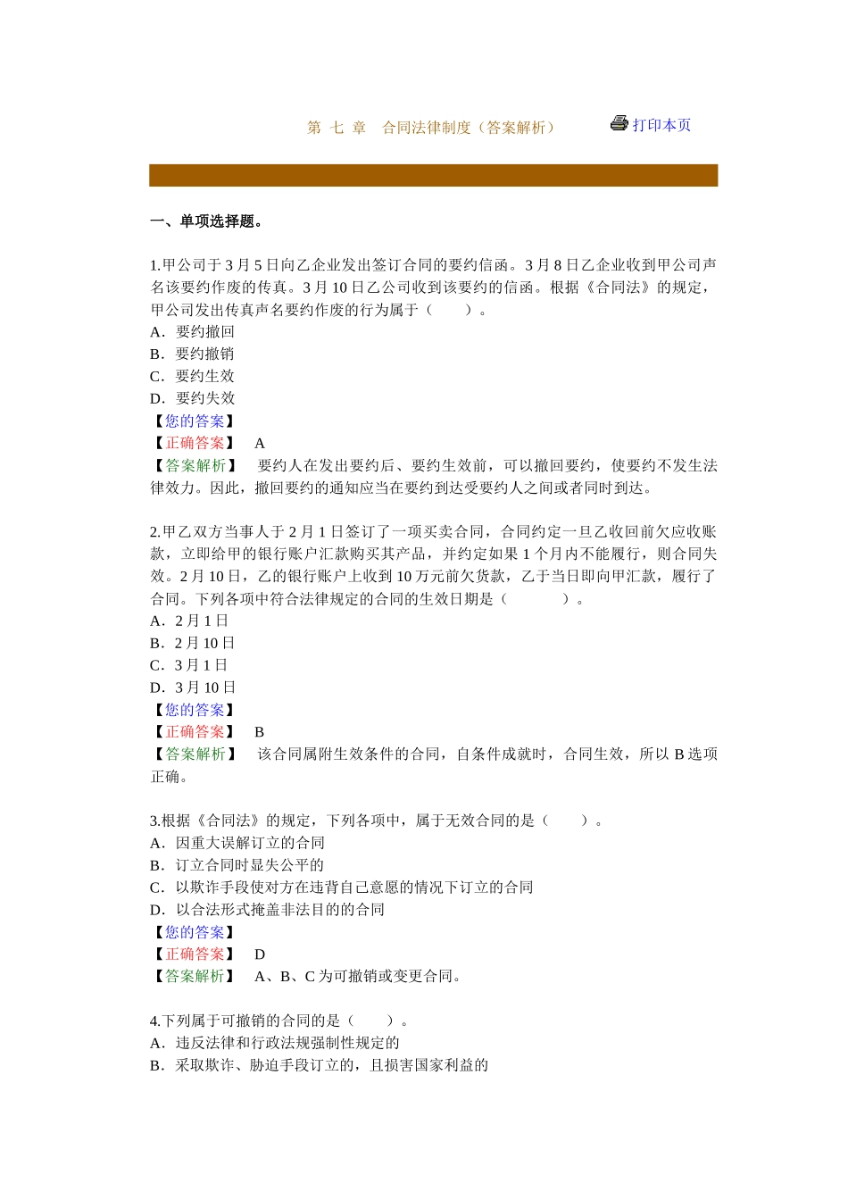 第 七 章　合同法律制度（答案解析）_第1页