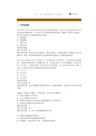 第 七 章　合同法律制度（答案解析）