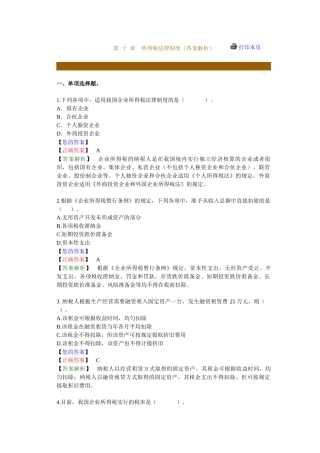 第 十 章　所得税法律制度（答案解析）