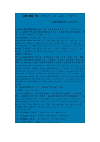 船舶建造合同(版本之二中英文)