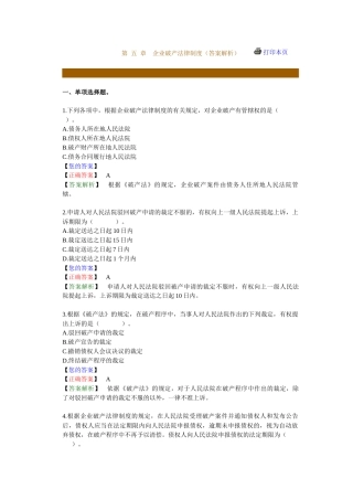 第 五 章　企业破产法律制度（答案解析）