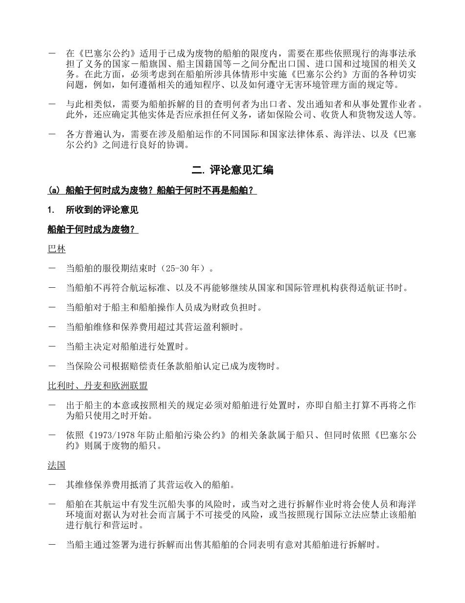 船舶全部和部分拆解所涉法律问题_第3页