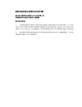 船舶全部和部分拆解所涉法律问题