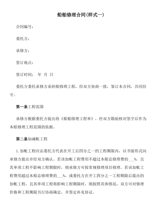 船舶修理合同(样式一)