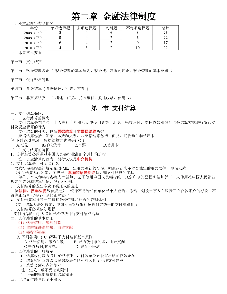 第2章 金融法律制度_第1页
