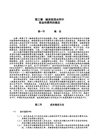 第03章-融资租赁合同中租金和费用的确定