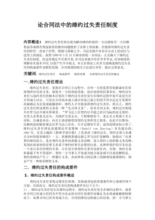 缔约过失责任，是指在合同订立过程中，合同一方因违背其依据诚实