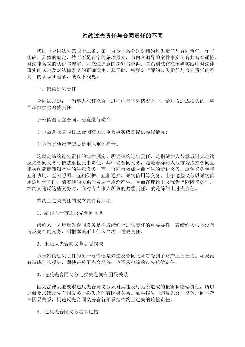 缔约过失责任与合同责任的不同_第1页