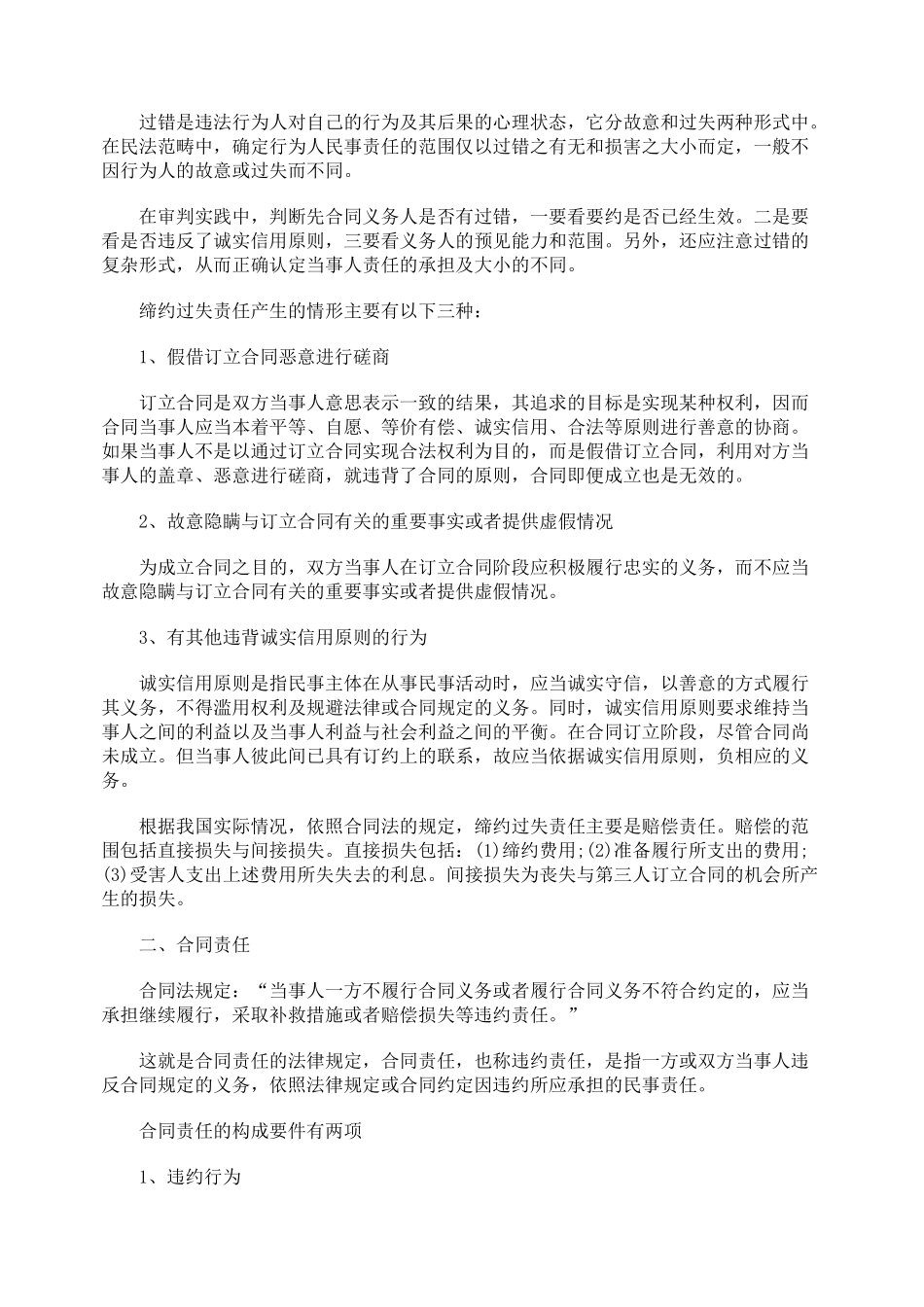 缔约过失责任与合同责任的不同_第2页