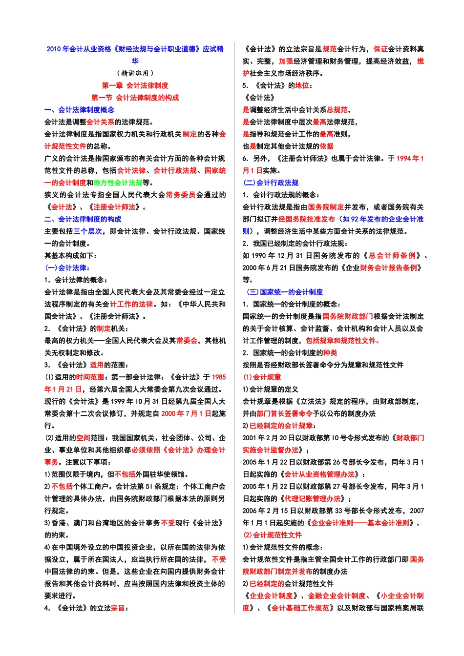 财经法规串讲资料(XXXX)_第1页