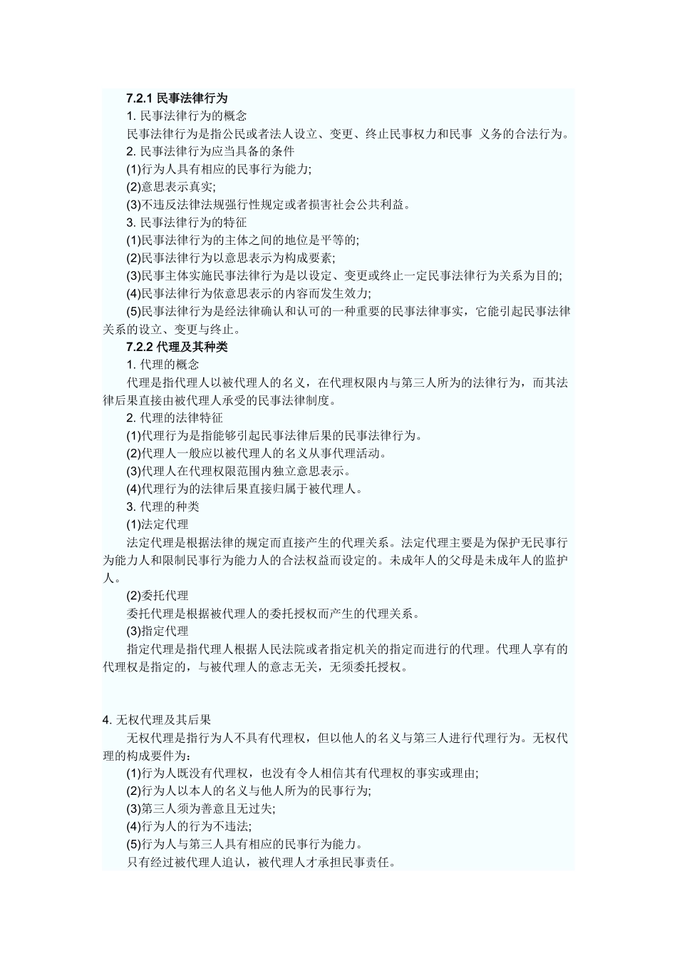 第7章 民商事法律基本规定_第3页