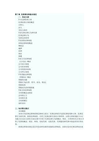 第7章 民商事法律基本规定