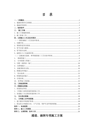 芙蓉大道北拓工程湘阴段A合同段 通涵专项施工方案1