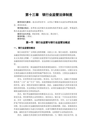 第13章银行业监管法律制度