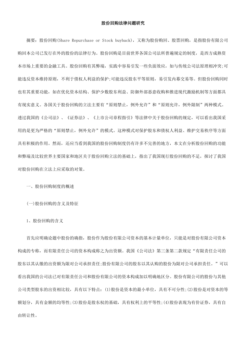 股份回购法律问题研究_第1页