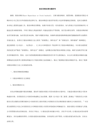 股份回购法律问题研究