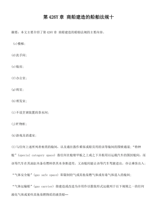 第426Y章 商船建造的船舶法规十