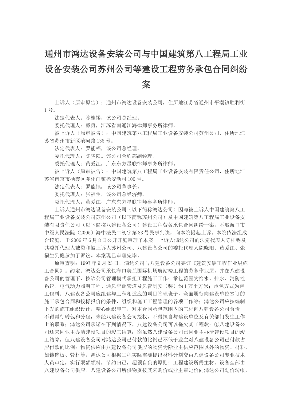 第八工程局工业设备安装公司苏州公司等建设工程劳务承包合同纠纷_第1页